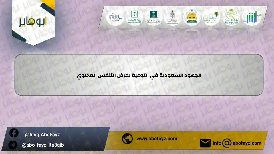 الجهود_السعودية_في_التوعية_بمرض_التنفس_المخلوي