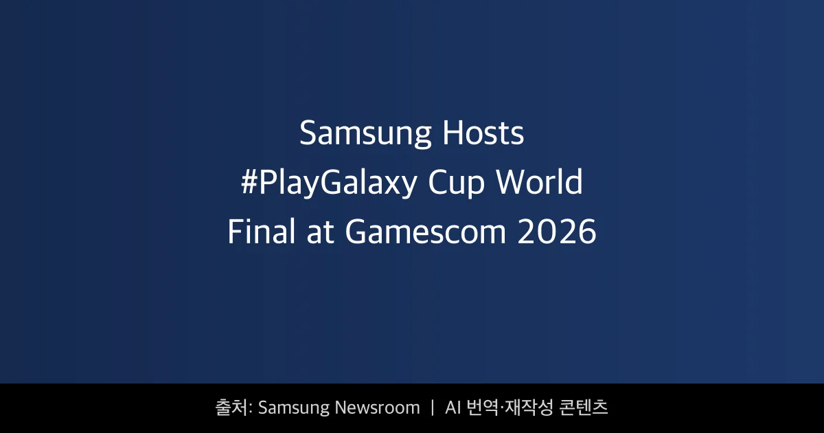 갤럭시 S26 울트라 게임 - 갤럭시 S26 울트라로 증명한 압도적 퍼포먼스, 게임스컴 2026 결승전 성료