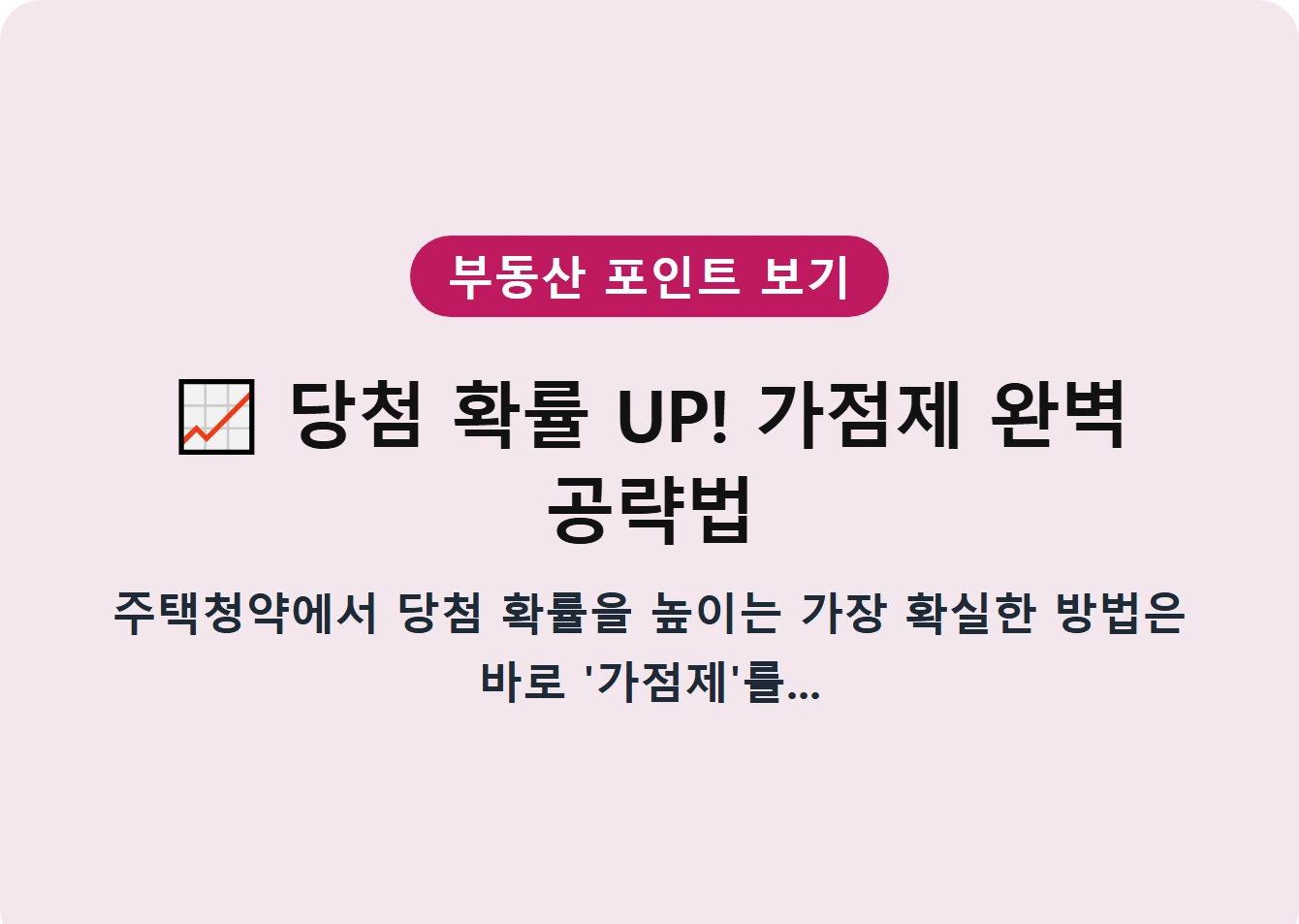 당첨 확률 UP! 가점제 완벽 공략법