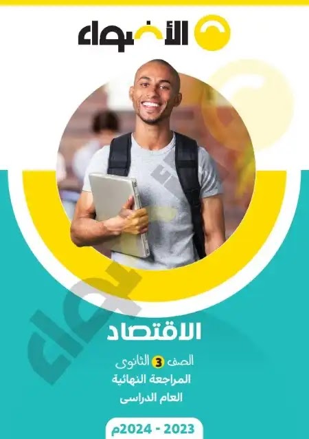 مراجعة الأضواء النهائية في الاقتصاد والاحصاء للثانوية العامة كاملة بالإجابات