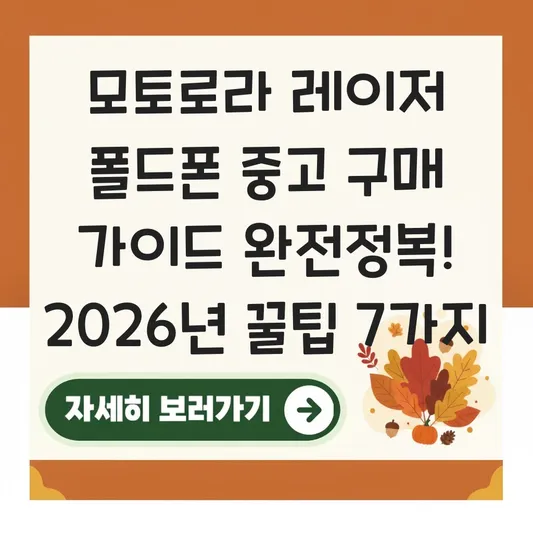 모토로라 레이저 폴드폰 중고 구매 가이드