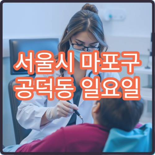 서울시 마포구 공덕동 일요일 이비인후과 비염 재채기 진료