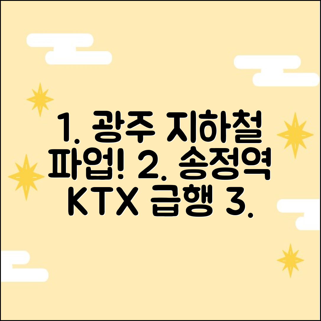 광주 지하철 1호선 파업! 송정역 KTX 급행버스 3가지