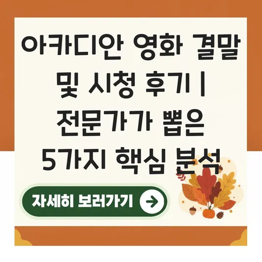 아카디안 영화 결말 및 시청 후기 대표 이미지