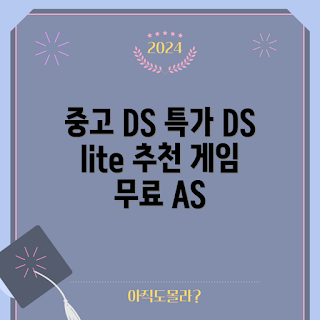 닌텐도 DS 중고, 중고 게임기 추천, 2023 게임 트렌드, 닌텐도 DSI 판매, DS lite 블랙