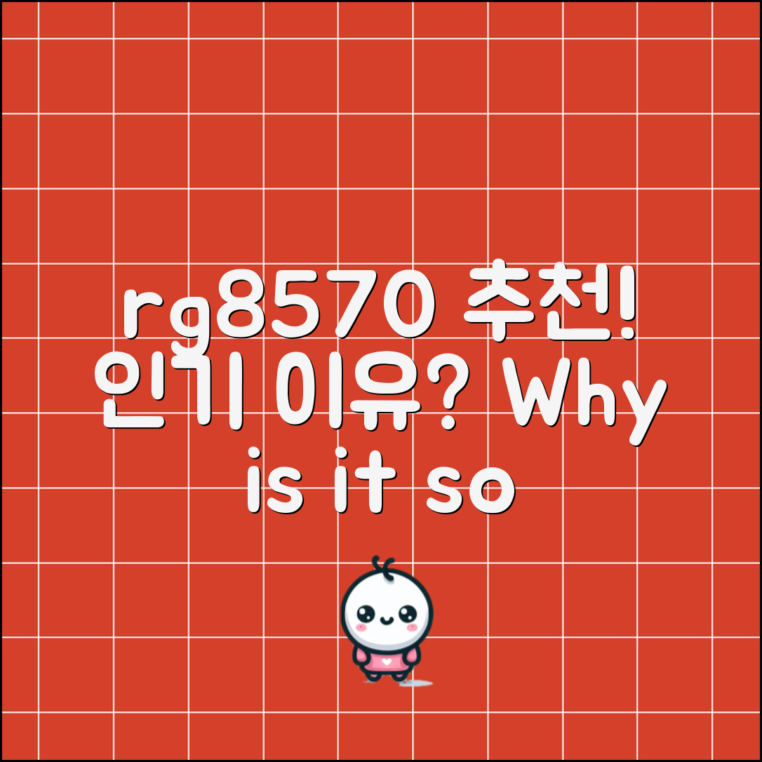 rg8570 추천, 어떤 이유로 인기일까요?