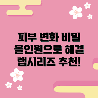 랩시리즈올인원디펜스, 피부 변화, 남성 스킨케어, 초보자 추천, 세안 후 관리