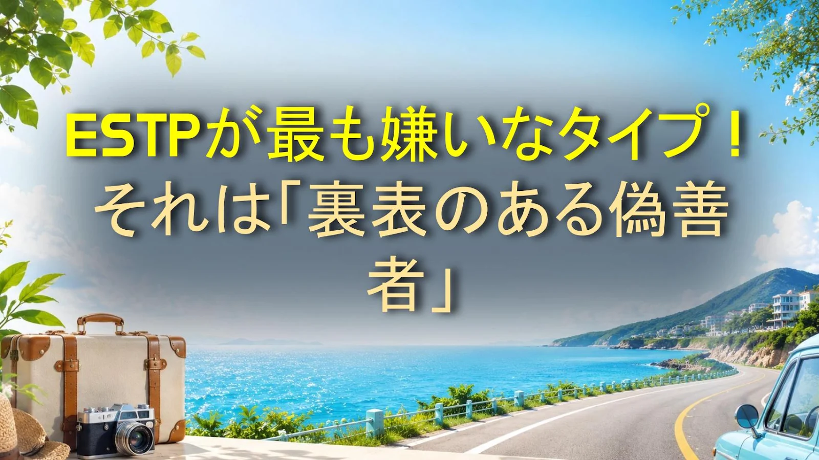ESTPが最も嫌いなタイプ！それは「裏表のある偽善者」