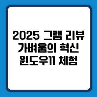 LG전자 2025 그램 프로360, 16인치 노트북, 직장인 추천, 윈도우11 노트북, 가벼운 2IN1
