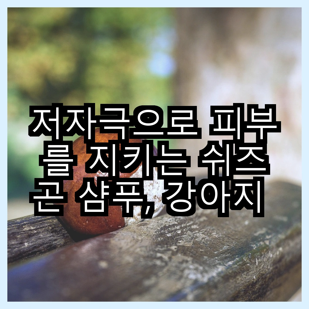 저자극으로 피부를 지키는 쉬즈곤 샴푸, 강아지 vs 고양이, 어떤 선택이 더 좋을까? 썸네일