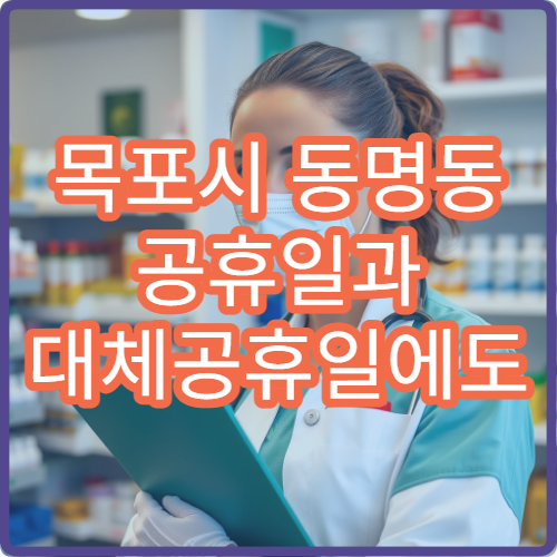 목포시 동명동 공휴일과 대체공휴일에도 영업하는 당직 약국 찾기