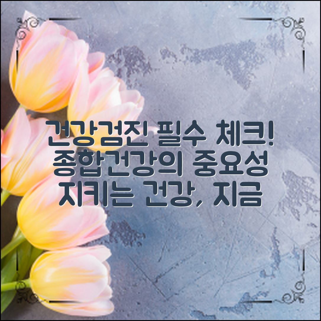 종합건강검진 항목의 중요성과 필수 체크리스트를 통해 건강을 지키는 방법을 알아보세요.