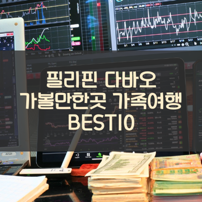 필리핀 다바오 가볼만한곳 가족여행 BEST10 썸네일