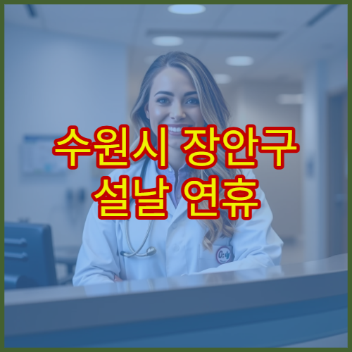 수원시 장안구 설날 연휴 안과 진료 병원 눈통증·시력저하 응급 상담