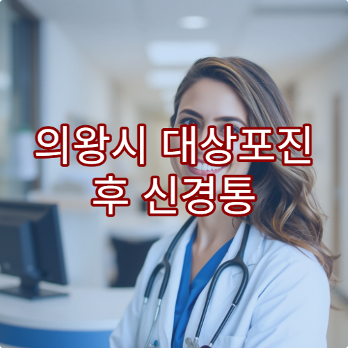 의왕시 대상포진 후 신경통 통증 평가 검사와 치료 전문 병원 안내
