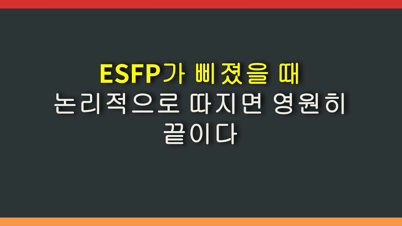 ESFP가 삐졌을 때 논리적으로 따지면 영원히 끝이다