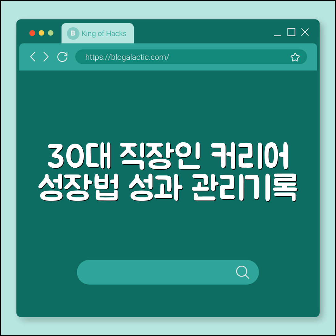 30대 직장인의 커리어 성장 전략 (성과관리, 기록)