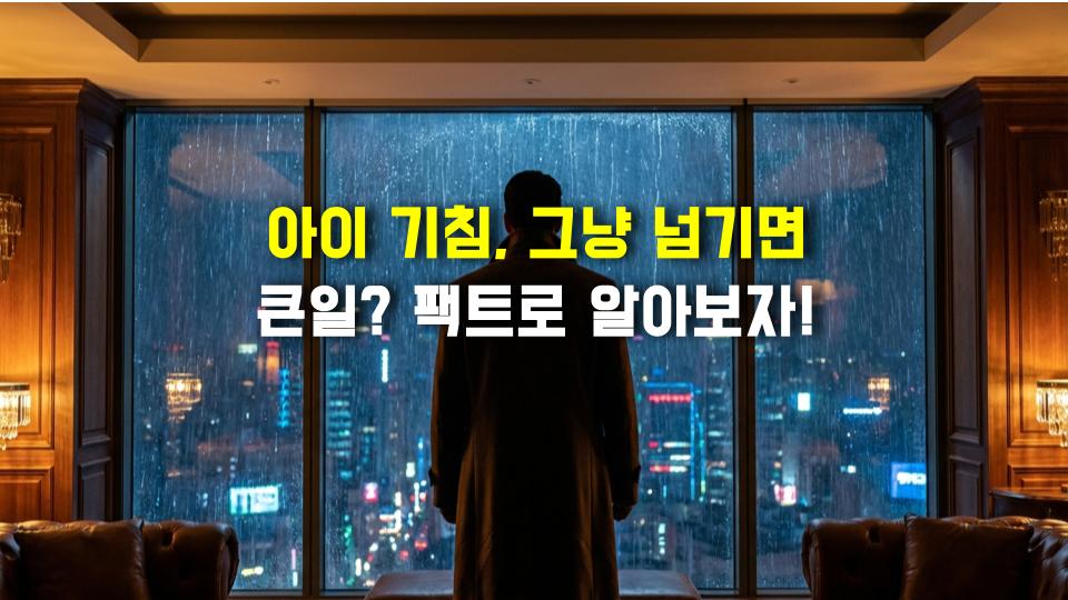 아이 기침, 그냥 넘기면 큰일? 팩트로 알아보자!