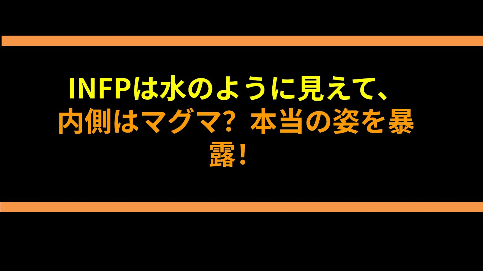 INFPは水のように見えて、内側はマグマ？本当の姿を暴露！