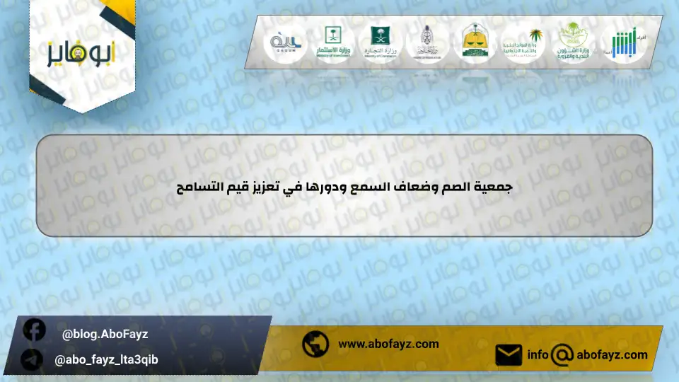 جمعية_الصم_وضعاف_السمع_ودورها_في_تعزيز_قيم_التسامح