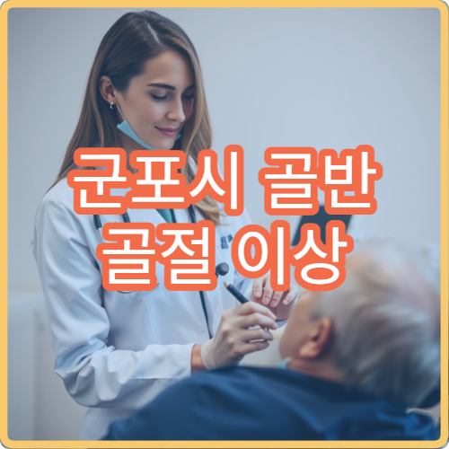 군포시 골반 골절 이상 증상 수술 가능한 고난도 외과 병원