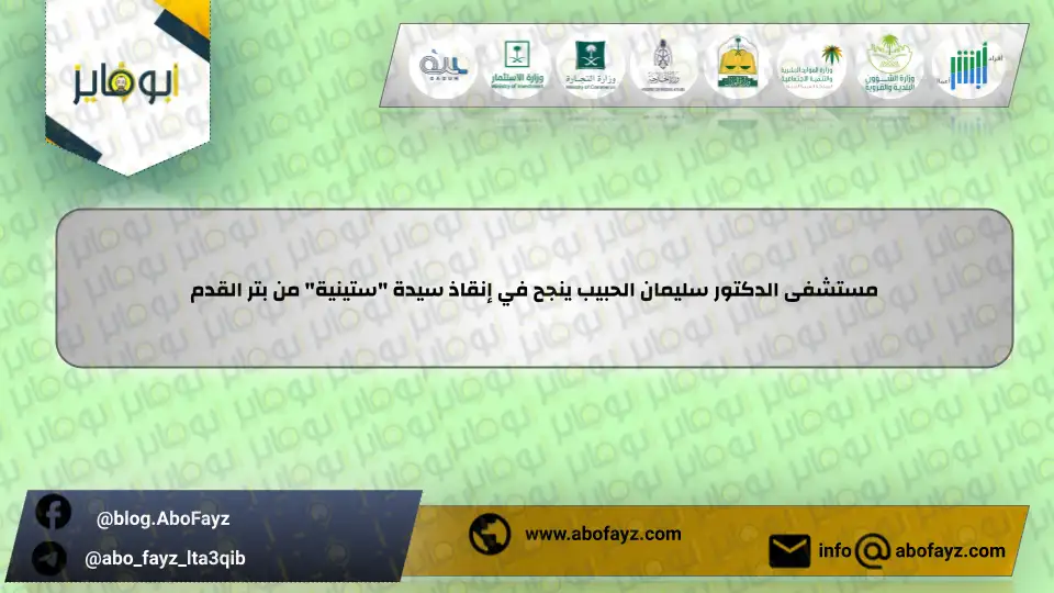 مستشفى_الدكتور_سليمان_الحبيب_ينجح_في_إنقاذ_سيدة_ستينية_من_بتر_القدم