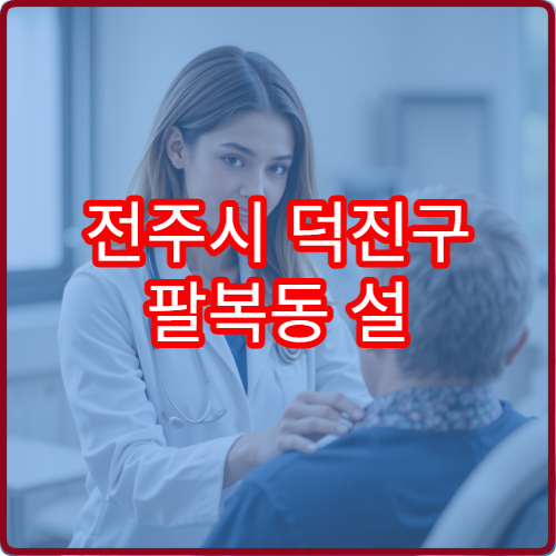 전주시 덕진구 팔복동 설 연휴 피부과 진료 병원 안내