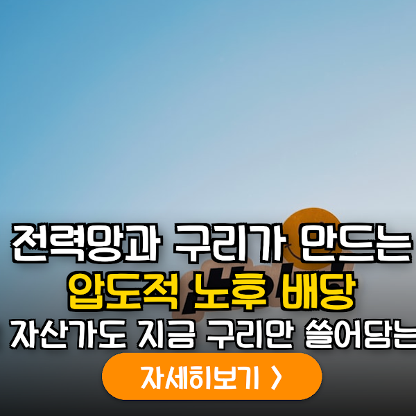 AI 시대 구리 배당주와 전력 인프라 전략