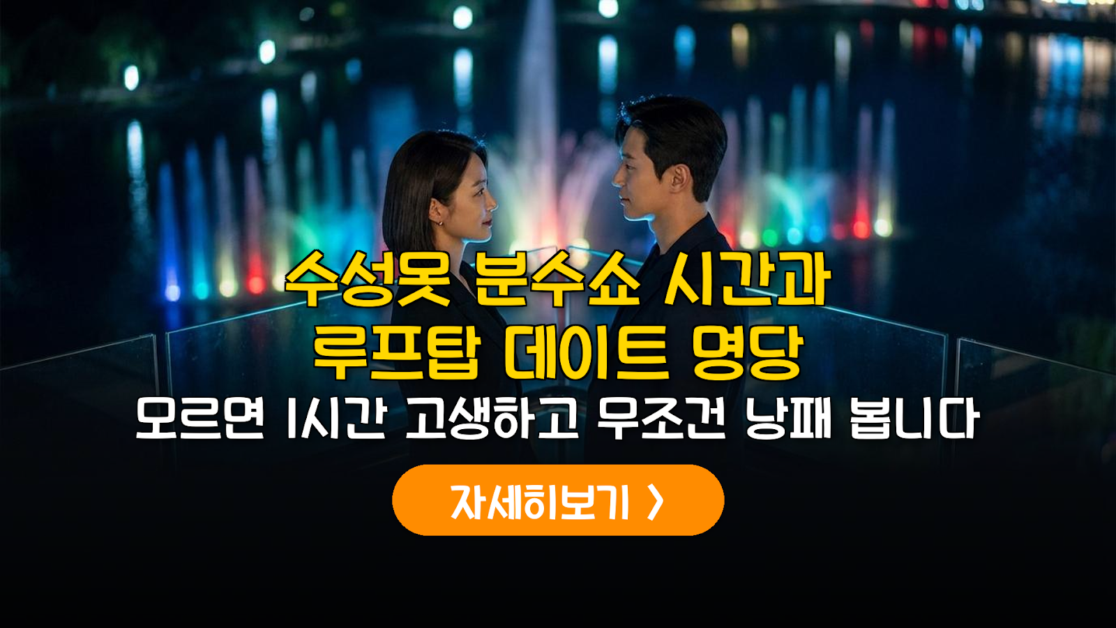 2026 수성못 분수쇼 시간표 및 주차 명당 가이드