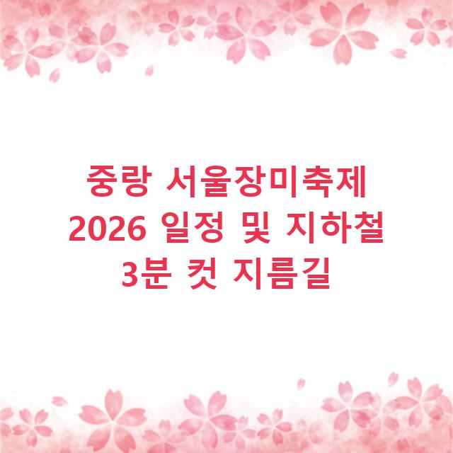 중랑 서울장미축제 2026 일정 및 지하철 3분 컷 지름길