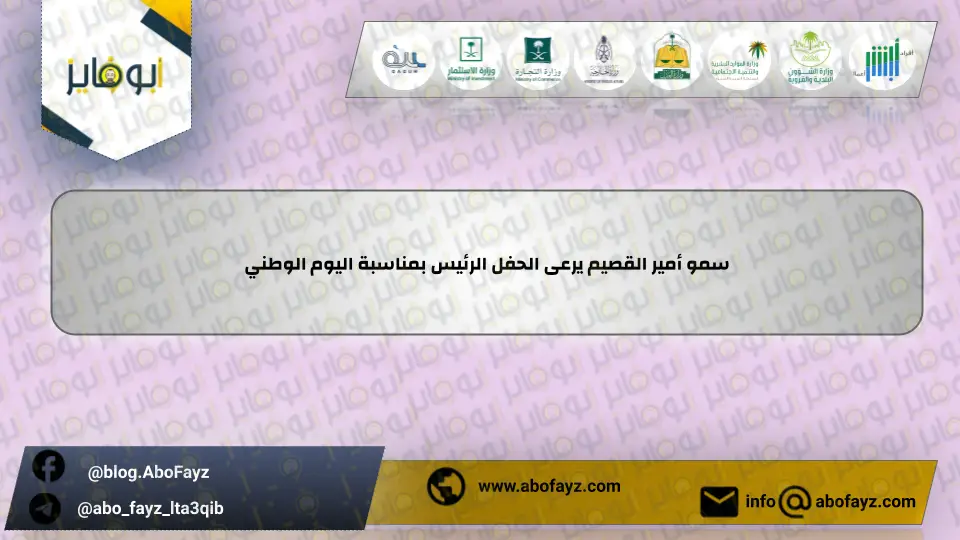 سمو_أمير_القصيم_يرعى_الحفل_الرئيس_بمناسبة_اليوم_الوطني