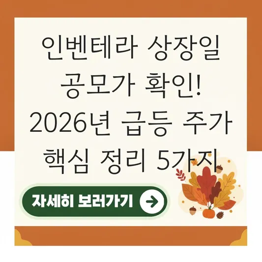 인벤테라 상장일 공모가 확인