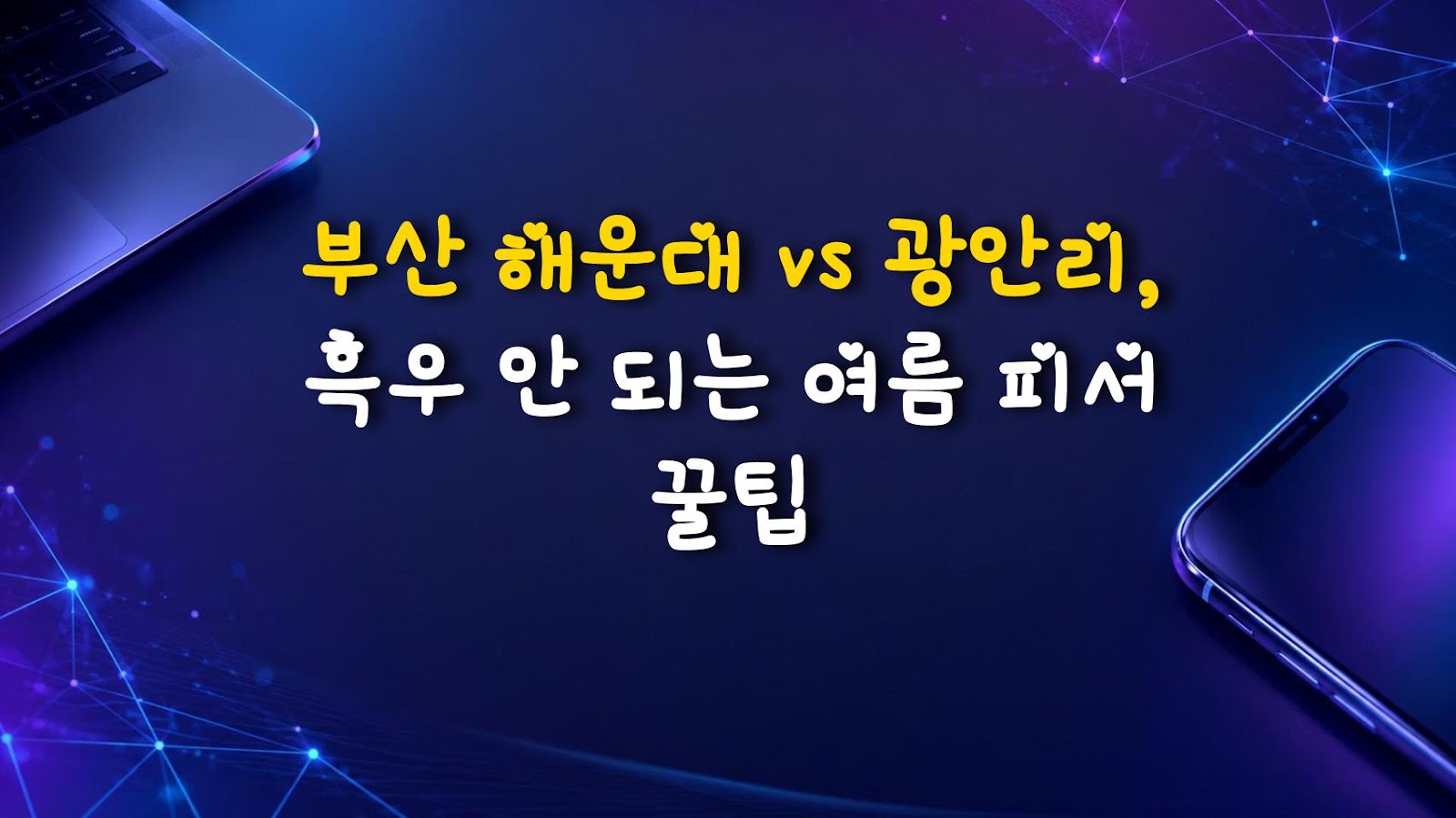 부산 해운대 vs 광안리, 흑우 안 되는 여름 피서 꿀팁