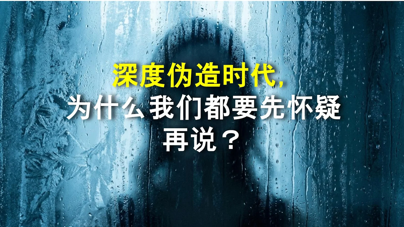 深度伪造时代，为什么我们都要先怀疑再说？