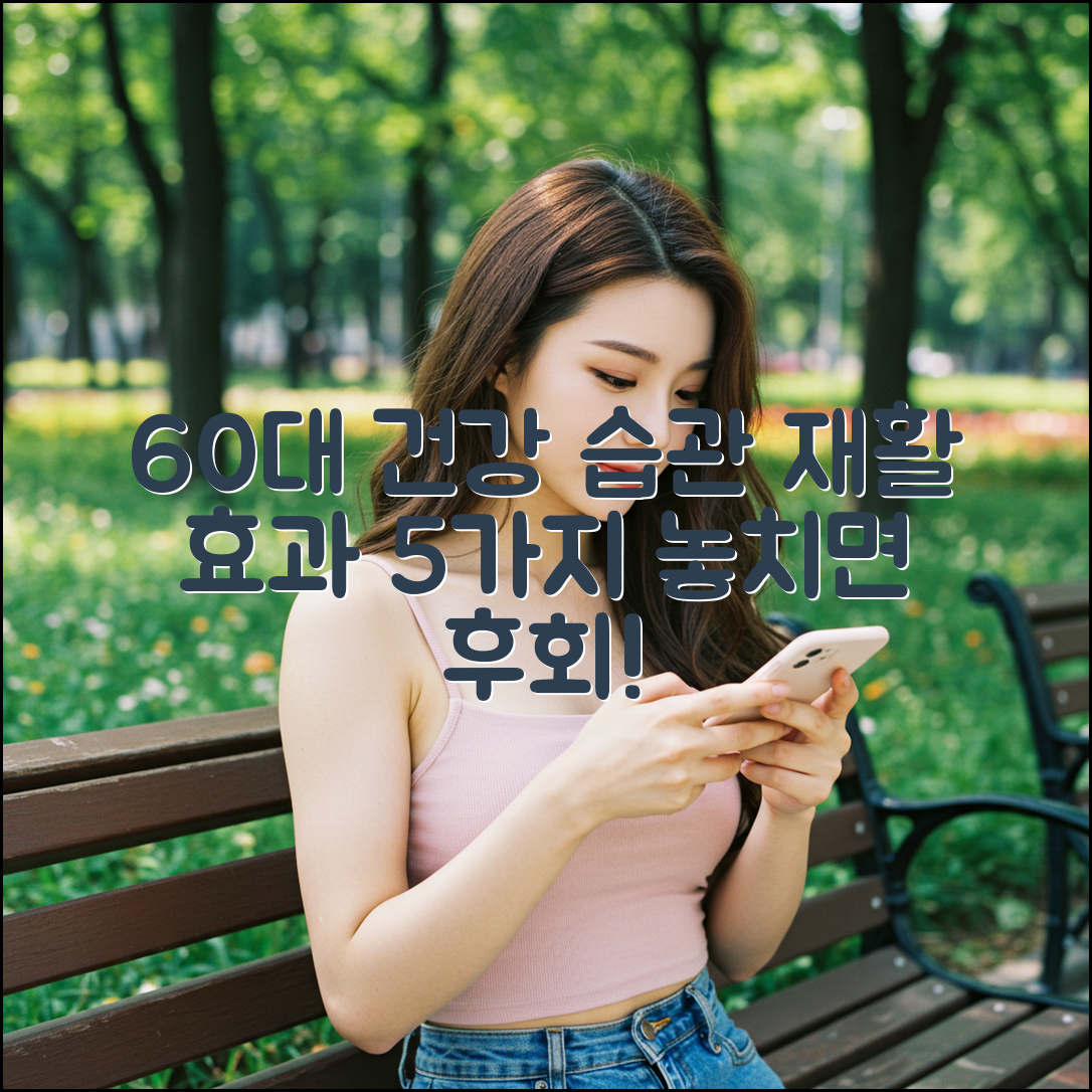 60대, 재활운동 효과 보는 5가지 습관