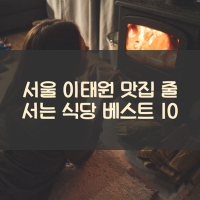 서울 이태원 맛집 줄 서는 식당 베스트 10 썸네일