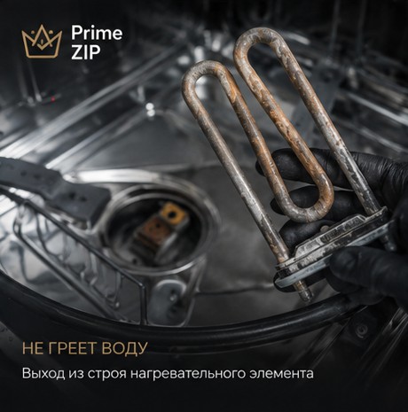 нагревательный элемент посудомоечной машины для ремонта нагрева воды