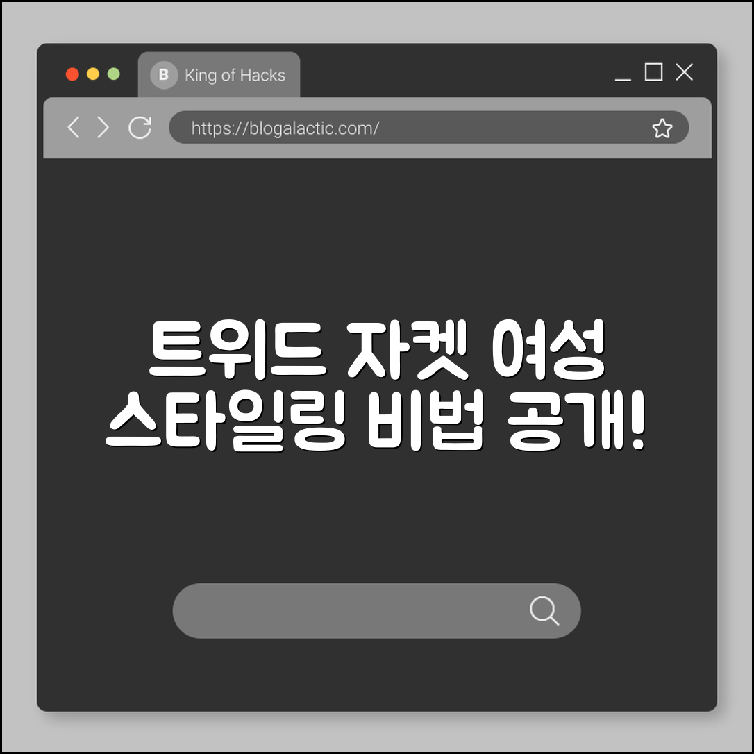 트위드 자켓 여성, 스타일링 비법은?