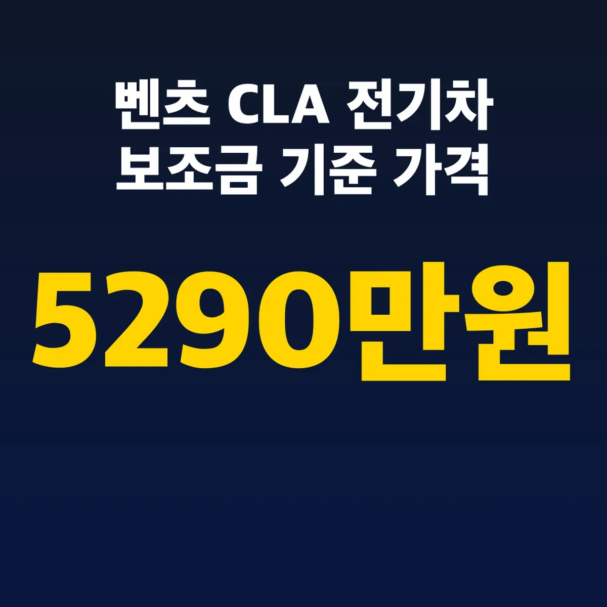벤츠 CLA 전기차 보조금 기준 가격 5290만원 확인법