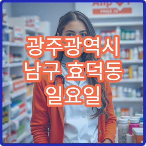 광주광역시 남구 효덕동 일요일 문 여는 약국 비염약·콧물약 상담