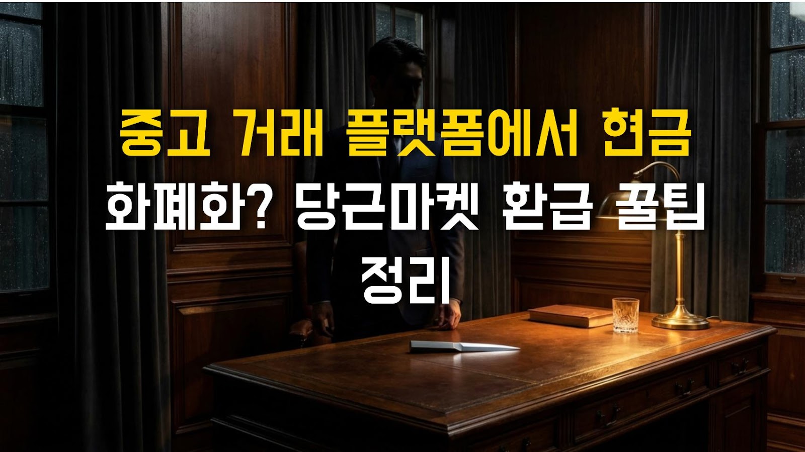 중고 거래 플랫폼에서 현금 화폐화? 당근마켓 환급 꿀팁 정리