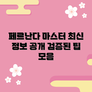 페르난다이치고, 페르난다이치고 장점, 페르난다이치고 사용법, 왜 페르난다이치고를 선택해야 하나, 페르난다이치고 후기