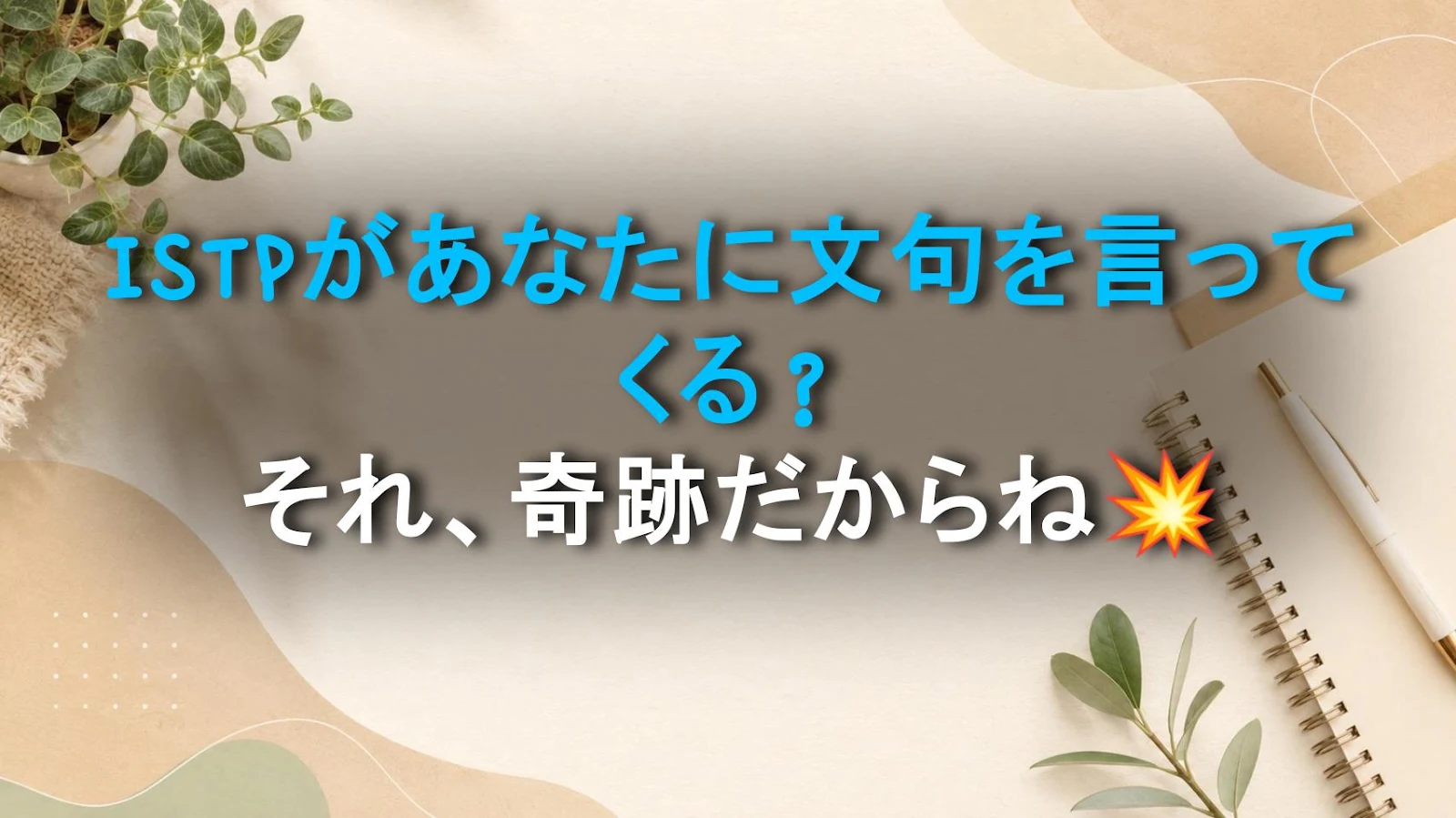 ISTPがあなたに文句を言ってくる？それ、奇跡だからね💥