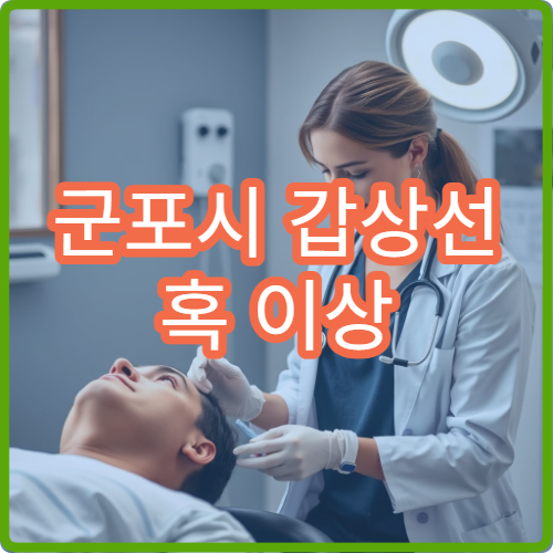 군포시 갑상선 혹 이상 증상 검사 받을 수 있는 내분비내과