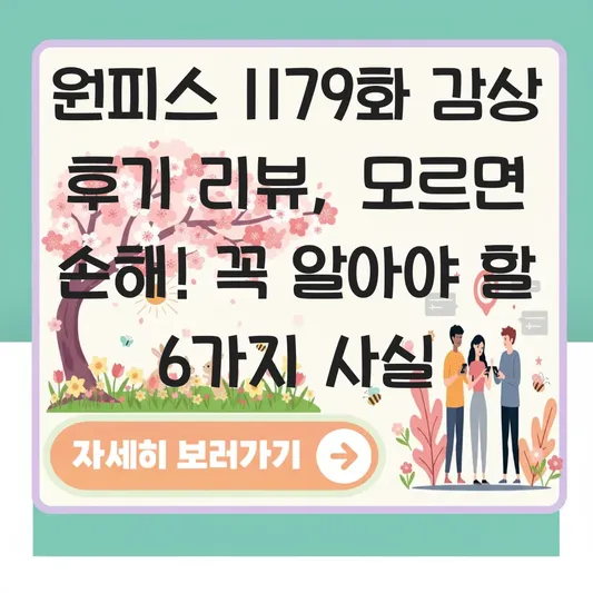 원피스 1179화 감상 후기 리뷰