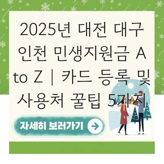 대전 대구 인천 민생지원금 지역사랑상품권 카드 등록 및 사용처 찾기 대표 이미지
