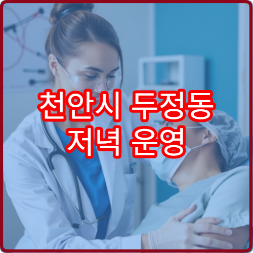 천안시 두정동 저녁 운영 피부과 야간진료 가능한 병원