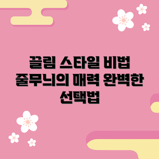 끌림, 끈속치마 스타일링, 끈속치마 추천, 패션 아이템, 여름 스타일