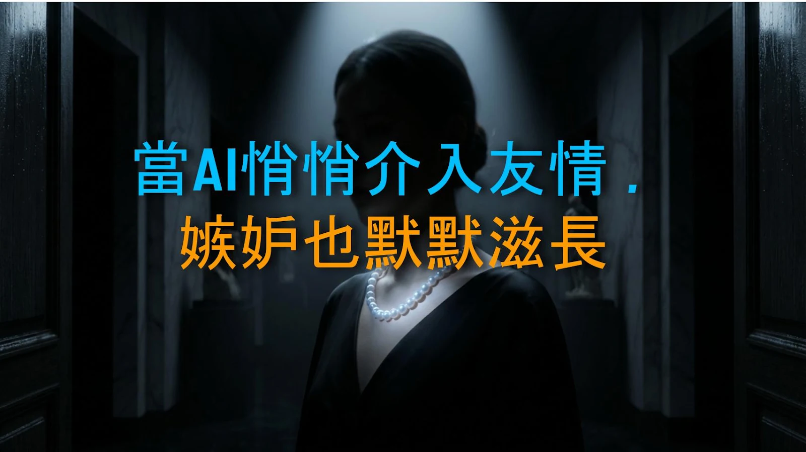 當AI悄悄介入友情，嫉妒也默默滋長