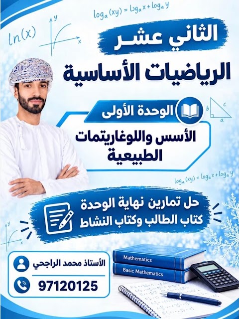 حل تمارين نهاية الوحدة الأولى - محمد الراجحي - رياضيات أساسية الصف 12 الفصل 1